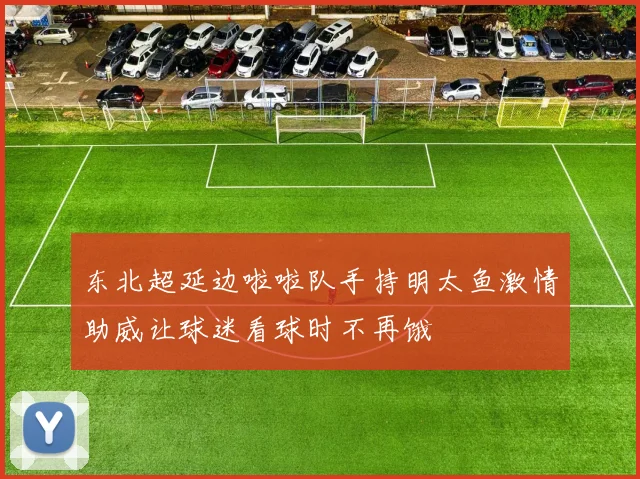 东北超延边啦啦队手持明太鱼激情助威让球迷看球时不再饿