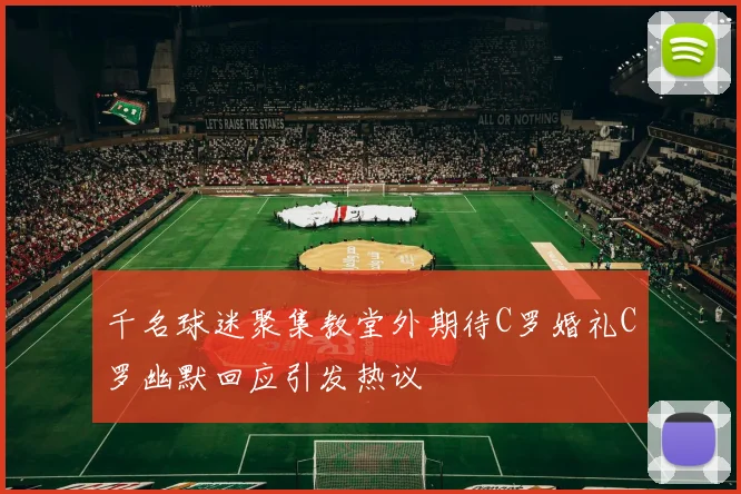 千名球迷聚集教堂外期待C罗婚礼C罗幽默回应引发热议