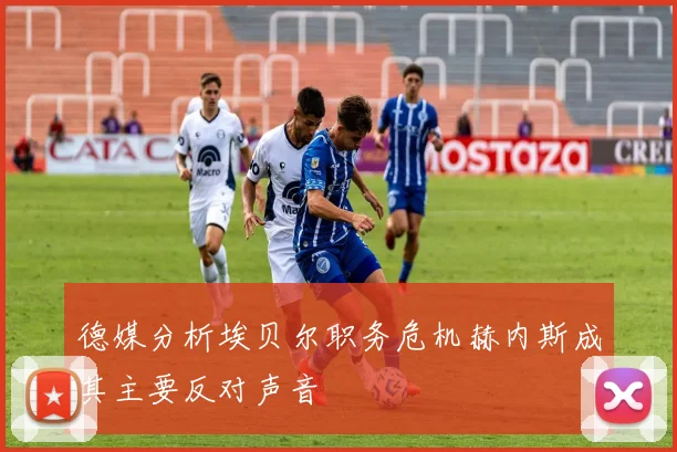 德媒分析埃贝尔职务危机赫内斯成其主要反对声音