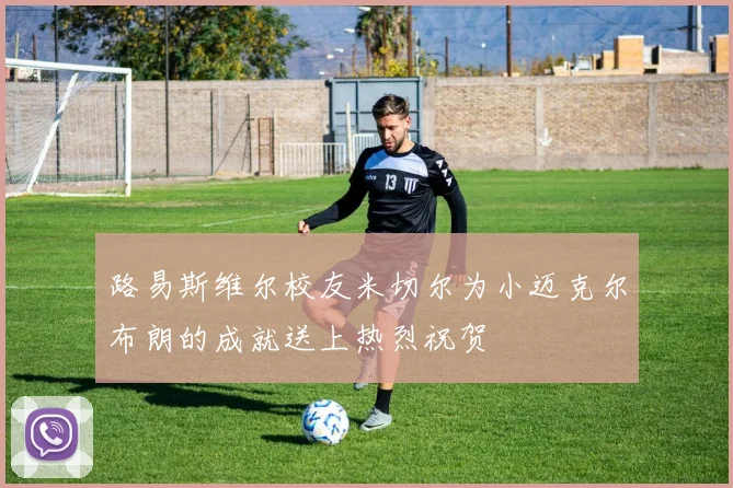 路易斯维尔校友米切尔为小迈克尔布朗的成就送上热烈祝贺
