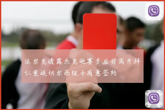 法尔克透露杰克逊赛季后将离开拜仁重返切尔西纽卡有意签约