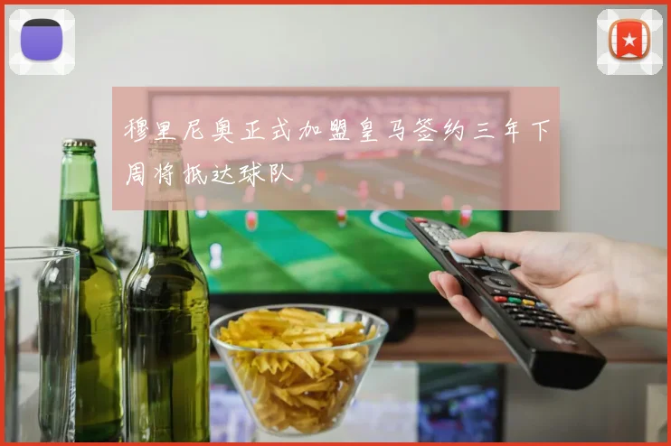 穆里尼奥正式加盟皇马签约三年下周将抵达球队