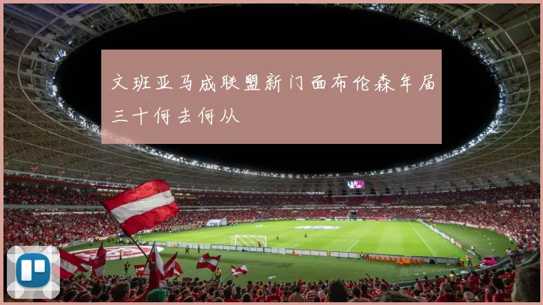 文班亚马成联盟新门面布伦森年届三十何去何从