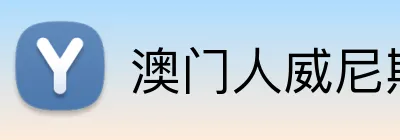 澳门人威尼斯官方 Logo